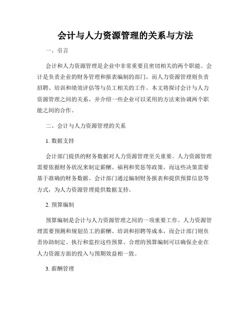 会计与人力资源管理的关系与方法
