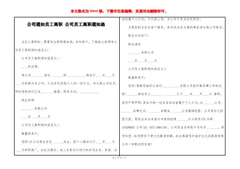 公司通知员工离职 公司员工离职通知函