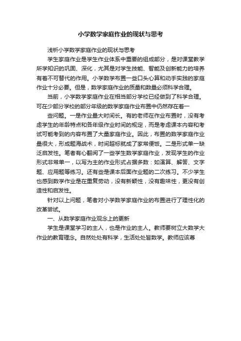 小学数学家庭作业的现状与思考