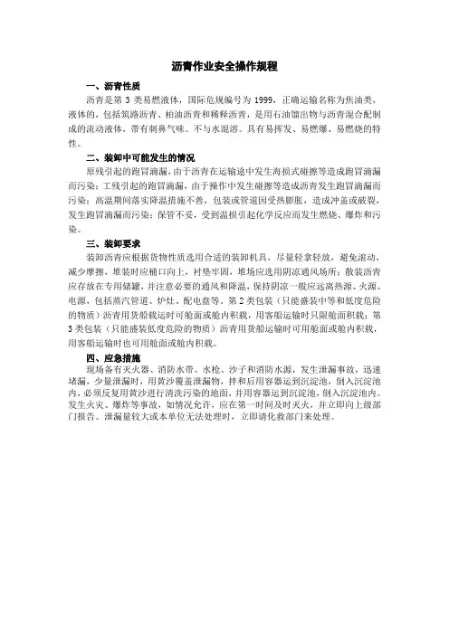 沥青作业安全操作规程