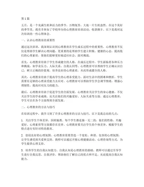 五月心理教育心得体会(3篇)