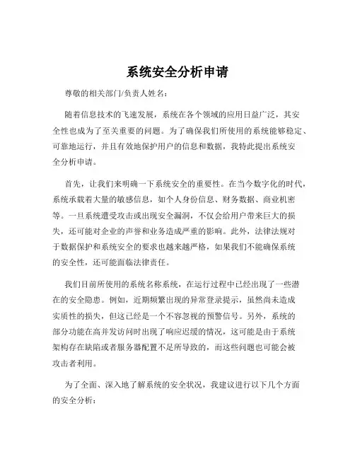 系统安全分析申请