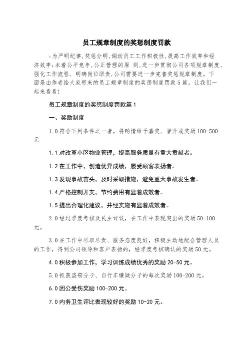 员工规章制度的奖惩制度罚款