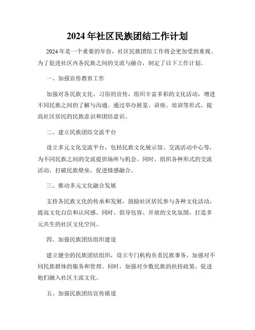 2024年社区民族团结工作计划