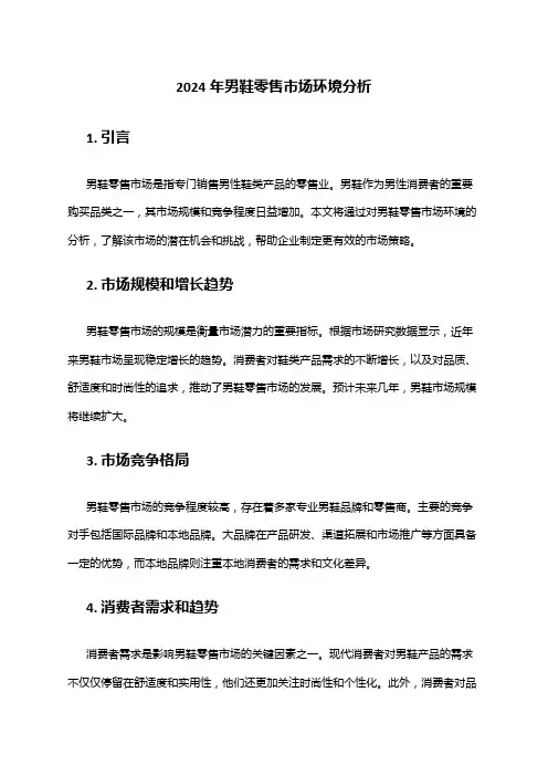 2024年男鞋零售市场环境分析