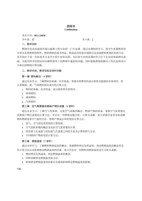 《燃烧学》课程教学大纲(本科)