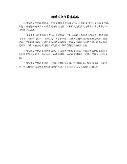三相桥式全控整流电路