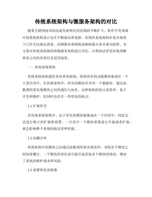 传统系统架构与微服务架构的对比