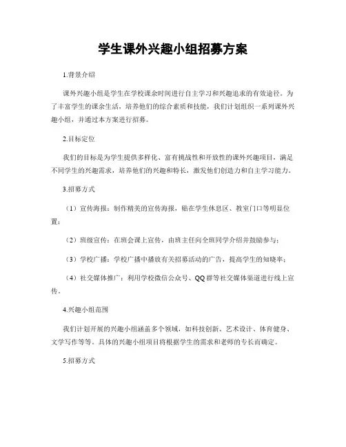 学生课外兴趣小组招募方案