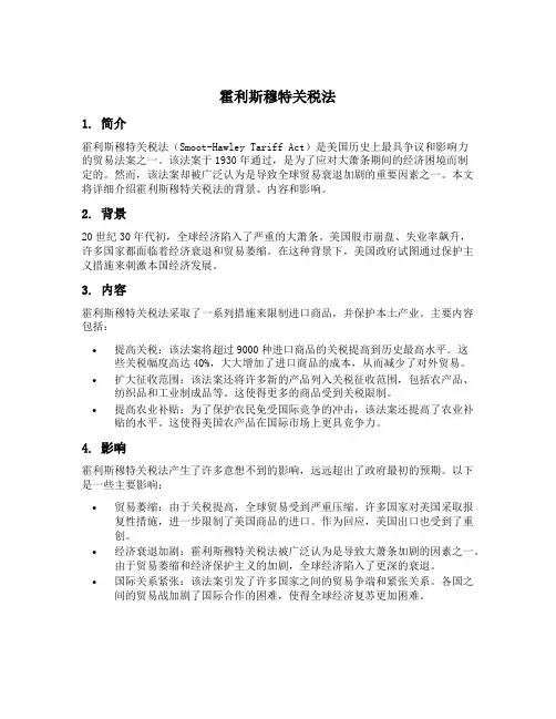 霍利斯穆特关税法