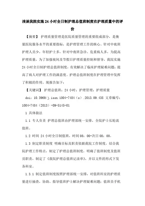 我院实施24小时全日制护理总值班制度在护理质量中的评价