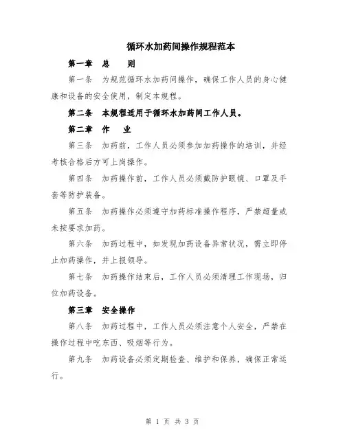 循环水加药间操作规程范本