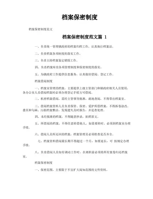 档案保密制度