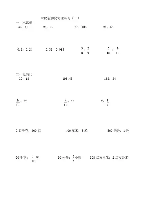 (word完整版)六年级求比值和化简比练习题