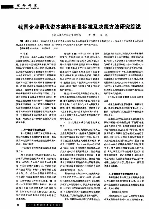 我国企业最优资本结构衡量标准及决策方法研究综述
