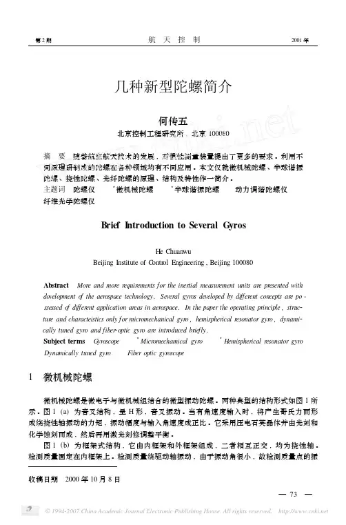 几种新型陀螺简介
