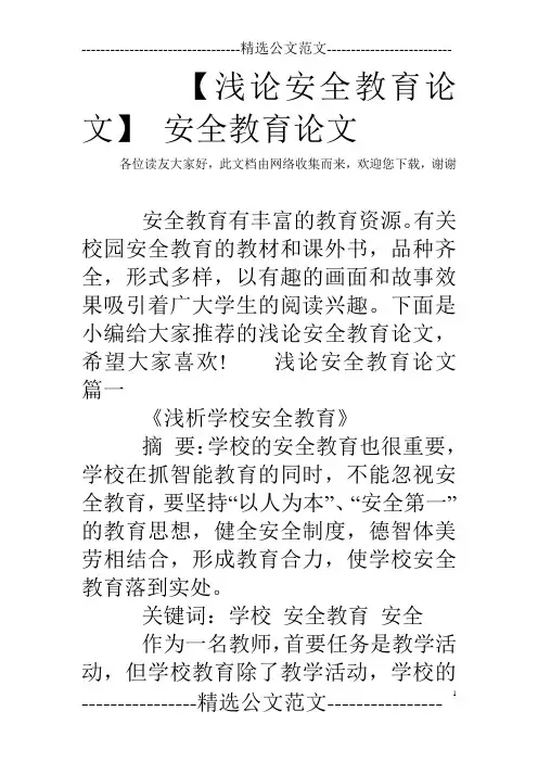【浅论安全教育论文】 安全教育论文