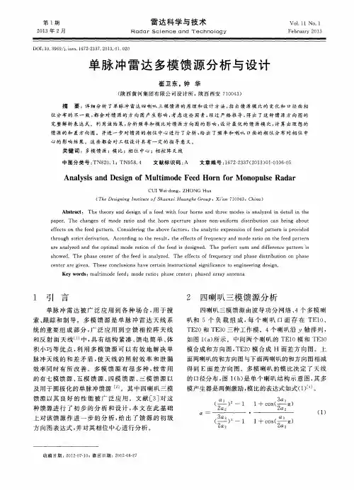 单脉冲雷达多模馈源分析与设计
