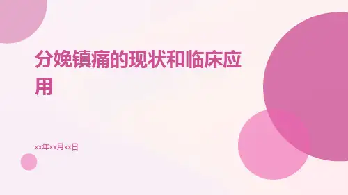 分娩镇痛的现状和临床应用