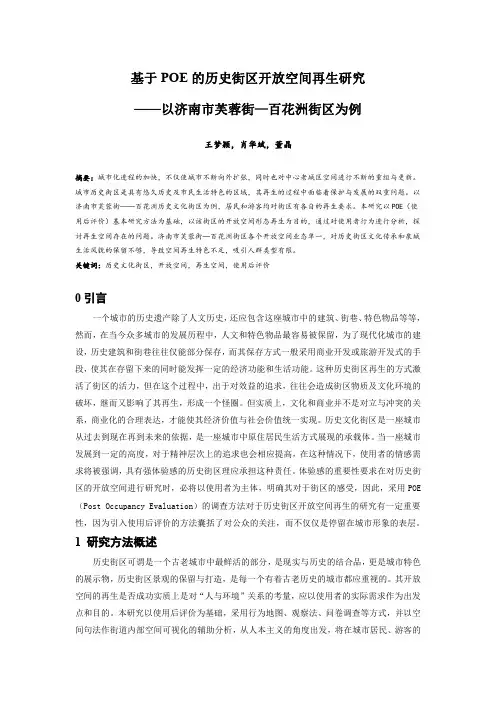 141.基于POE的历史街区开放空间再生研究 ——以济南市芙蓉街—百花洲街区为例