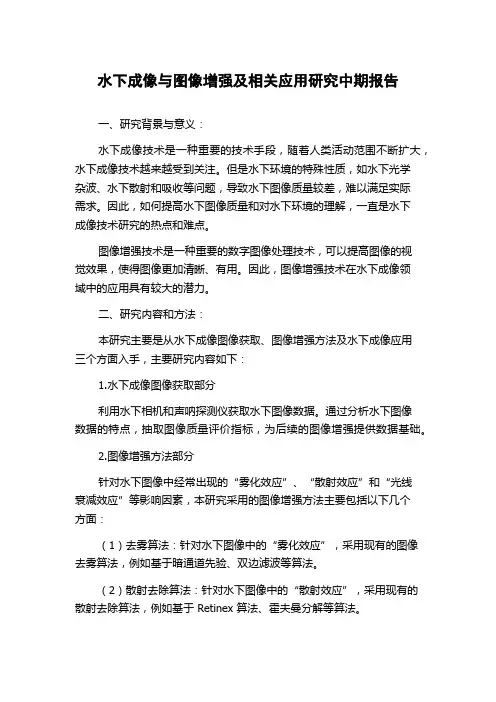 水下成像与图像增强及相关应用研究中期报告