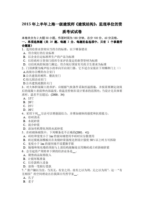 2015年上半年上海一级建筑师《建筑结构》：监理单位的资质考试试卷