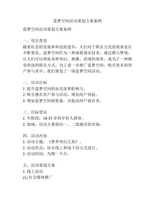 盗梦空间活动策划方案案例