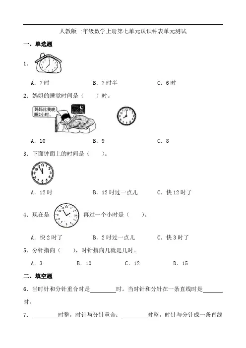 人教版一年级数学上册 第七单元 认识钟表 单元测试(含答案)