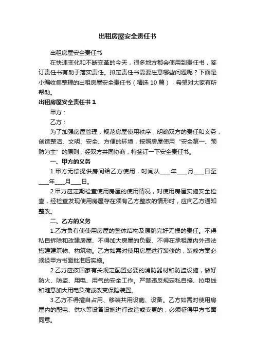 出租房屋安全责任书（精选10篇）