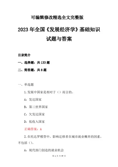 2023年全国《发展经济学》基础知识试题与答案精选全文