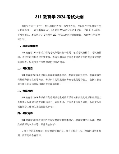 311教育学2024考试大纲