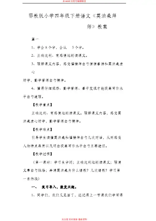 精编鄂教版小学四年级下册语文《莫泊桑拜师》教案范例