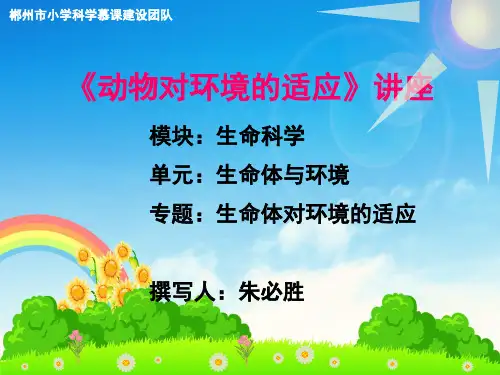 《动物对环境的适应性》讲座文本PPT课件