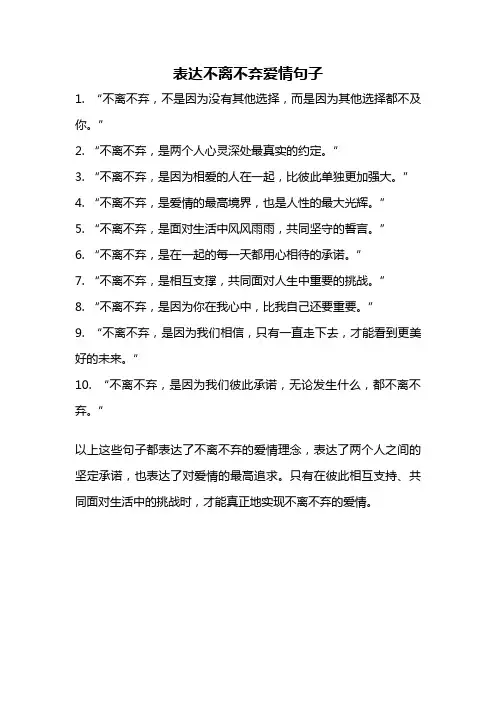 表达不离不弃爱情句子