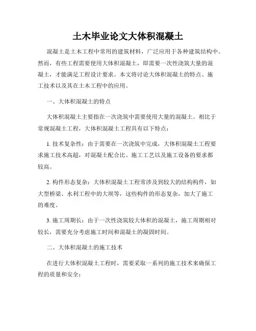 土木毕业论文大体积混凝土