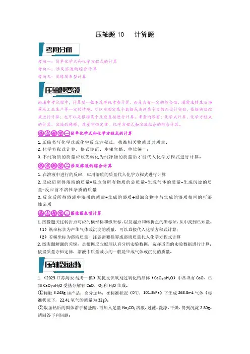 压轴题10 计算题(解析版)-2023中考化学压轴题专项训练(南通专用)