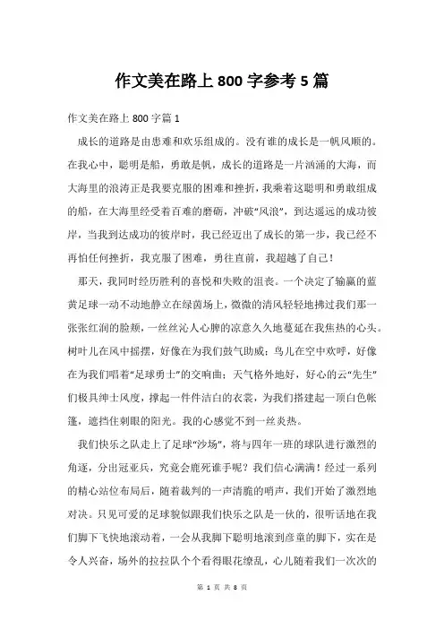 作文美在路上800字参考5篇