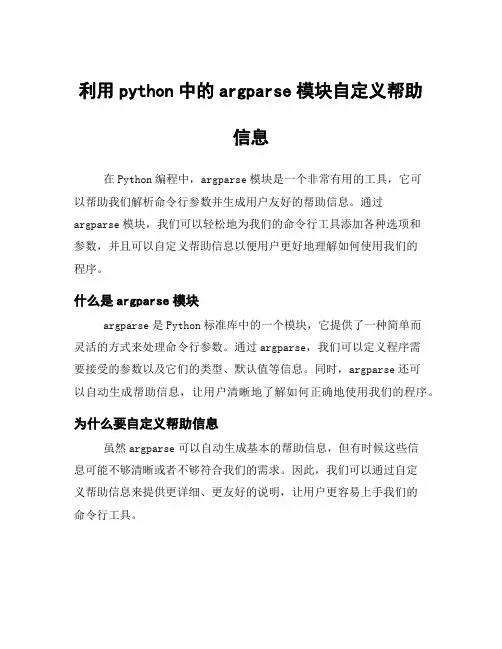 利用python中的argparse模块自定义帮助信息