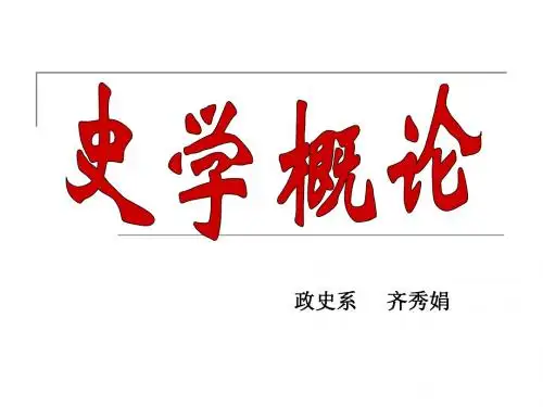 史学概论第一章 第一节
