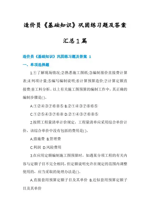 造价员《基础知识》巩固练习题及答案汇总1篇