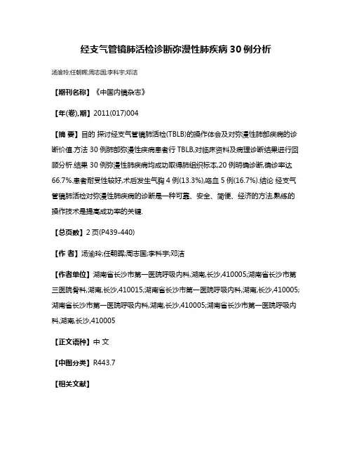 经支气管镜肺活检诊断弥漫性肺疾病30例分析