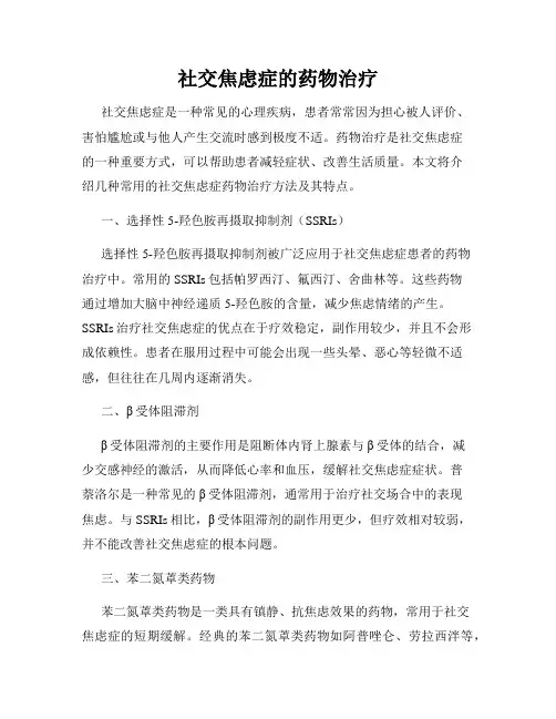 社交焦虑症的药物治疗