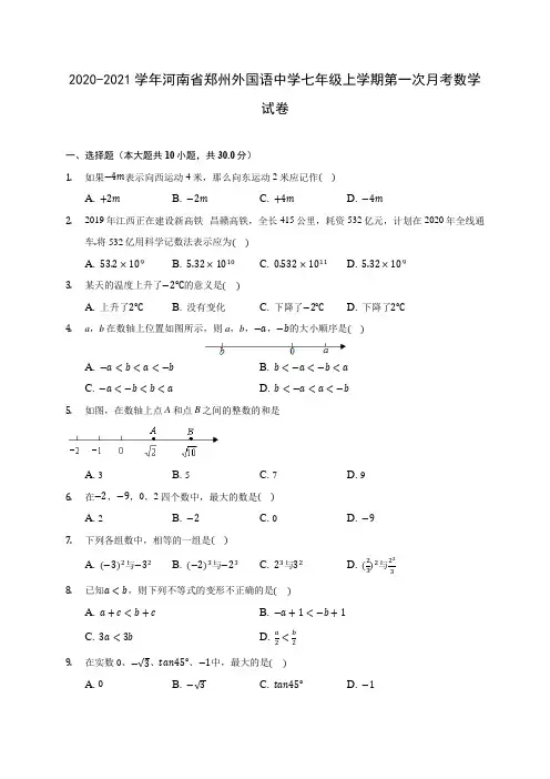 2020-2021学年河南省郑州外国语中学七年级上学期第一次月考数学试卷