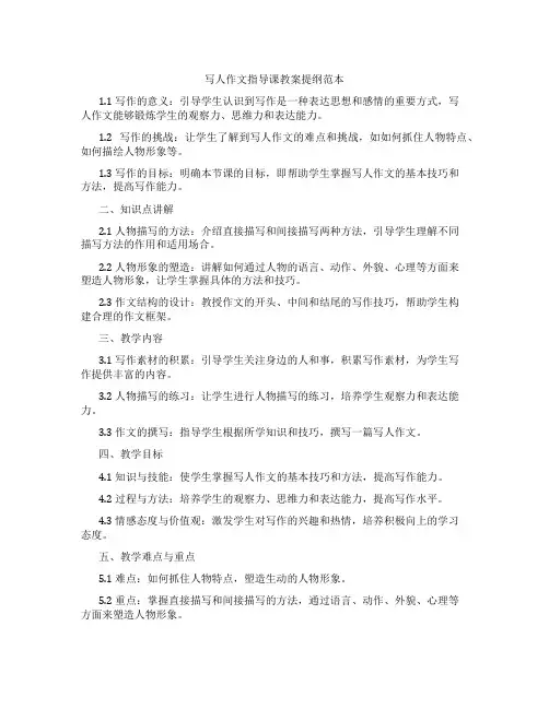 写人作文指导课教案提纲范本