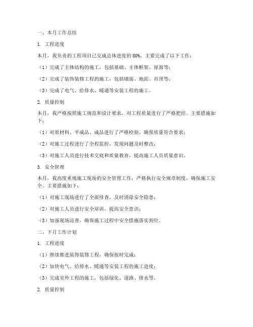 施工员月报及下月工作计划