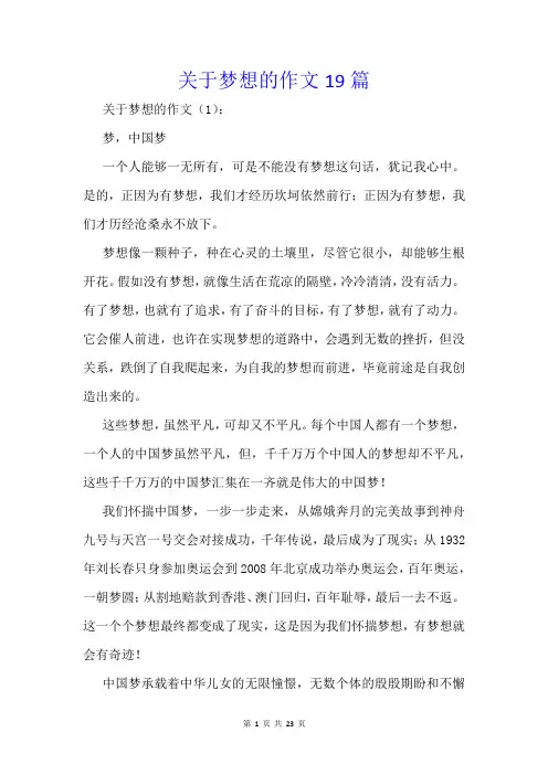 关于梦想的作文19篇
