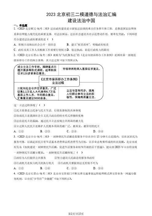 2023北京初三二模道德与法治汇编：建设法治中国(1)