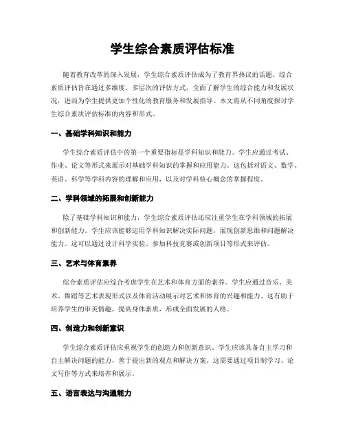 学生综合素质评估标准