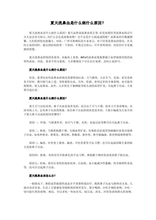 夏天流鼻血是什么病什么原因