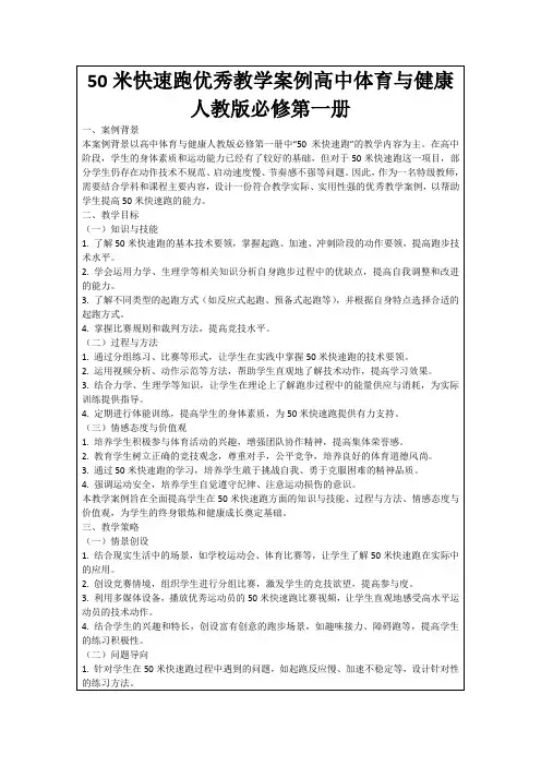 50米快速跑优秀教学案例高中体育与健康人教版必修第一册